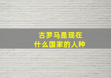 古罗马是现在什么国家的人种