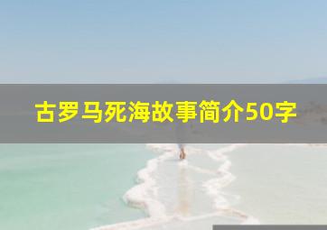 古罗马死海故事简介50字