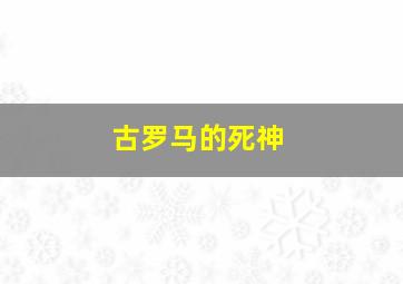 古罗马的死神