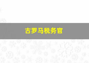 古罗马税务官