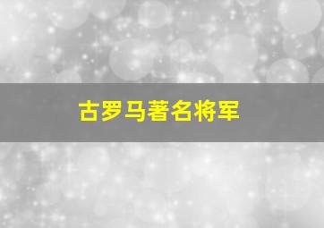 古罗马著名将军