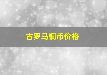 古罗马铜币价格