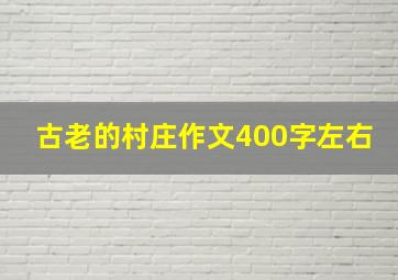 古老的村庄作文400字左右