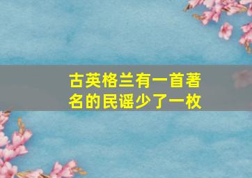 古英格兰有一首著名的民谣少了一枚