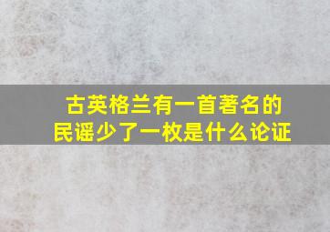 古英格兰有一首著名的民谣少了一枚是什么论证