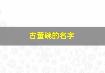 古董碗的名字