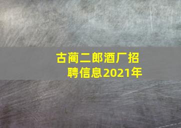 古蔺二郎酒厂招聘信息2021年