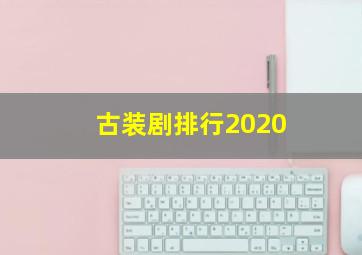 古装剧排行2020