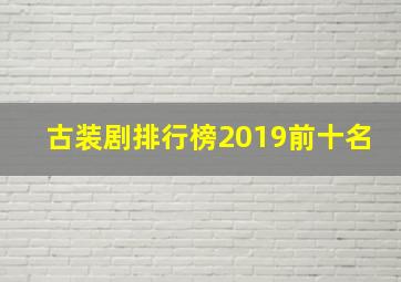 古装剧排行榜2019前十名