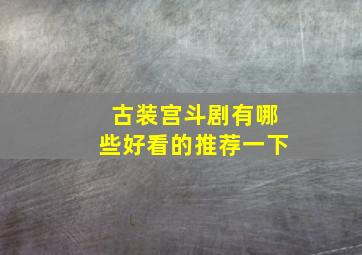 古装宫斗剧有哪些好看的推荐一下