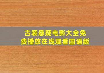 古装悬疑电影大全免费播放在线观看国语版