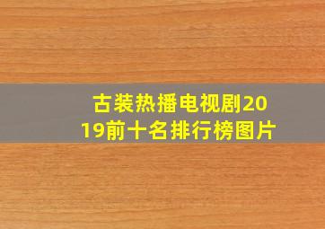 古装热播电视剧2019前十名排行榜图片