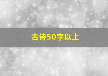 古诗50字以上