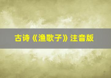 古诗《渔歌子》注音版