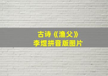 古诗《渔父》李煜拼音版图片