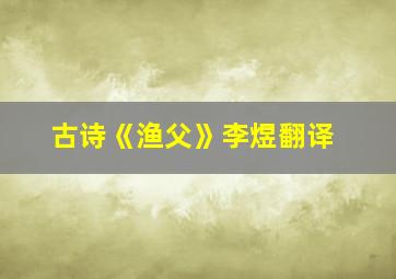 古诗《渔父》李煜翻译