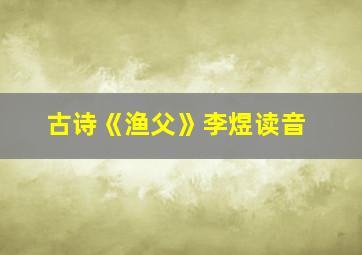 古诗《渔父》李煜读音