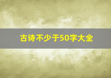 古诗不少于50字大全