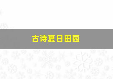 古诗夏日田园