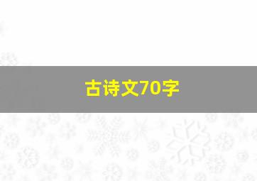 古诗文70字