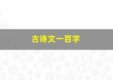 古诗文一百字