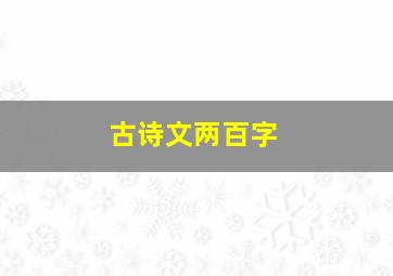 古诗文两百字