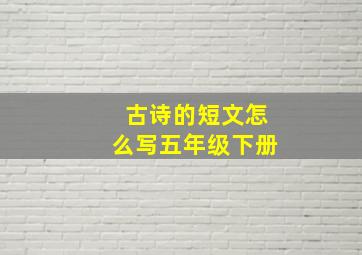 古诗的短文怎么写五年级下册