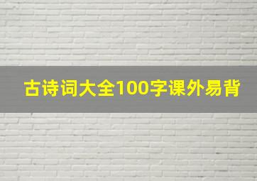 古诗词大全100字课外易背