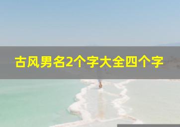 古风男名2个字大全四个字