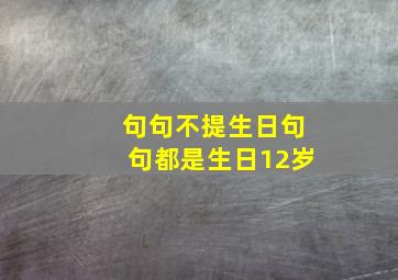 句句不提生日句句都是生日12岁