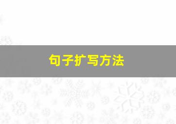 句子扩写方法