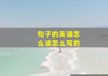 句子的英语怎么读怎么写的