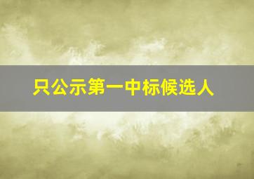 只公示第一中标候选人