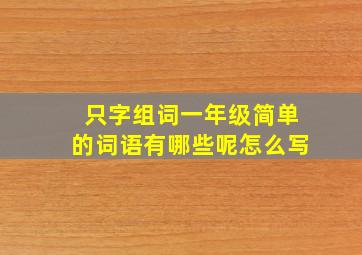 只字组词一年级简单的词语有哪些呢怎么写