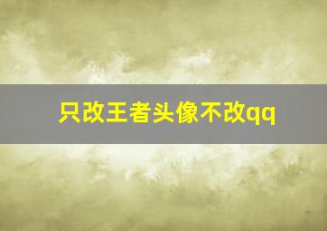 只改王者头像不改qq