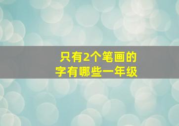 只有2个笔画的字有哪些一年级