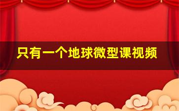 只有一个地球微型课视频