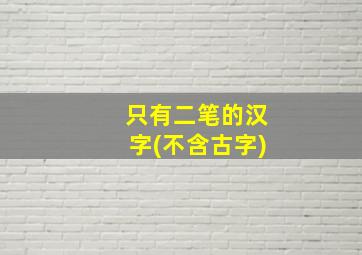 只有二笔的汉字(不含古字)