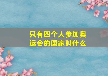 只有四个人参加奥运会的国家叫什么