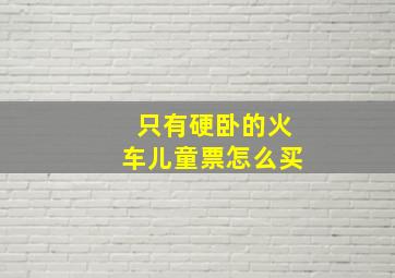 只有硬卧的火车儿童票怎么买