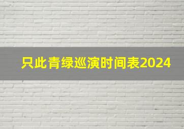 只此青绿巡演时间表2024