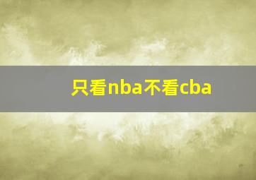 只看nba不看cba