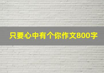 只要心中有个你作文800字