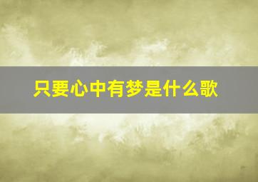 只要心中有梦是什么歌