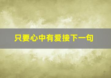 只要心中有爱接下一句