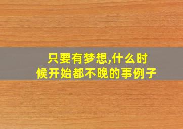 只要有梦想,什么时候开始都不晚的事例子