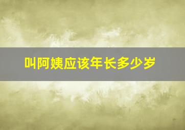 叫阿姨应该年长多少岁