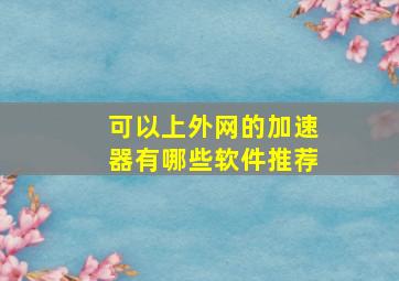 可以上外网的加速器有哪些软件推荐