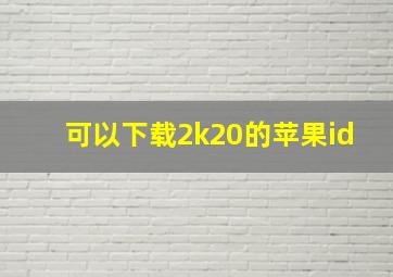 可以下载2k20的苹果id