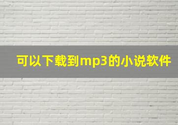 可以下载到mp3的小说软件